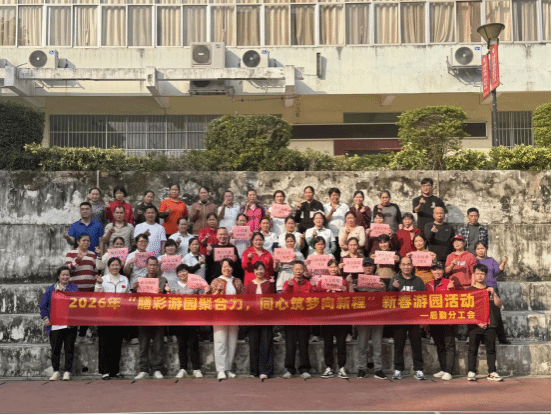 膳彩游园聚合力,同心筑梦启新程——后勤分工会膳食科举办员工新春游园暨安全教育活动