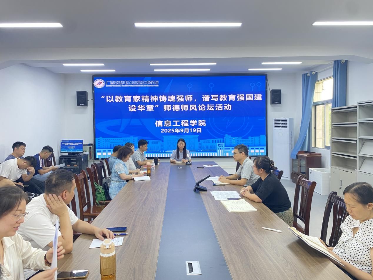 信息工程学院开展师德师风论坛活动