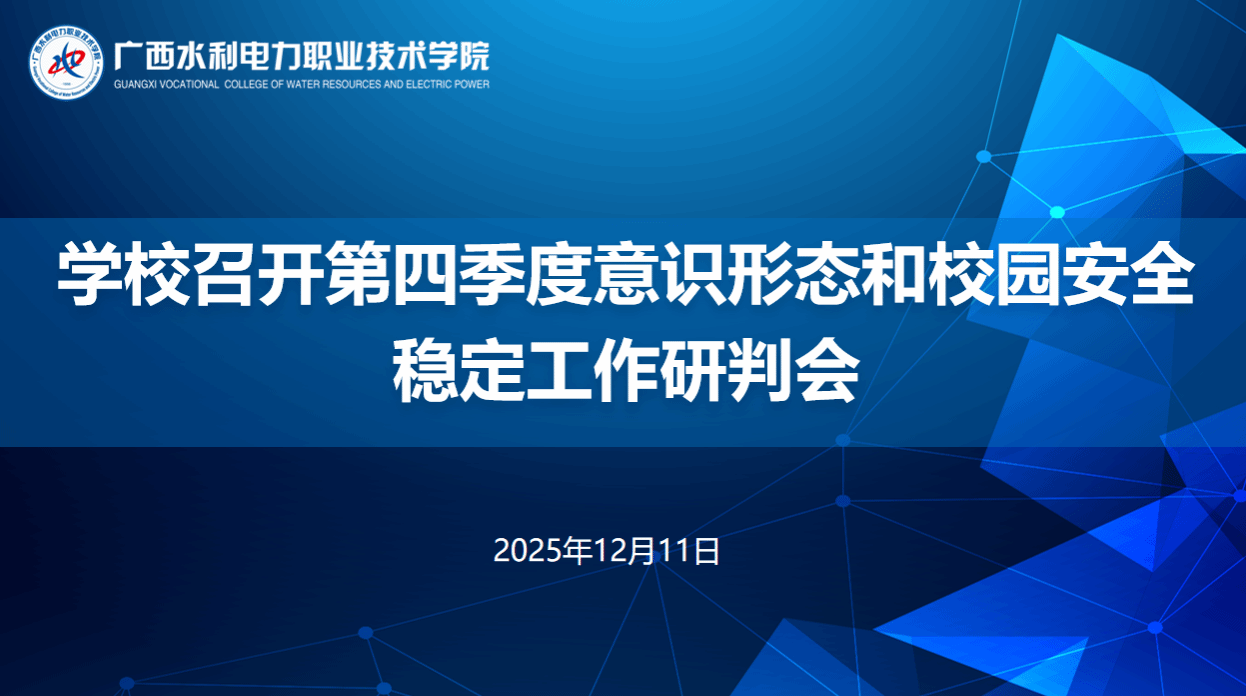 学校召开第四季度意识形态和校园安全稳定工作研判会