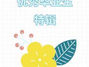 水电榜样说——优秀毕业生特辑 | 第...